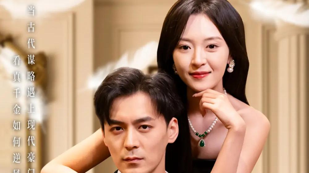 短剧《我家小姐来自一千年前》完整版全66集免费看资源--跨越千年的爱恋与冒险