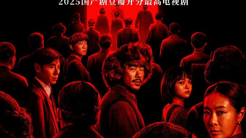 2025国剧最高分！《反人类暴行》豆瓣开分8.5