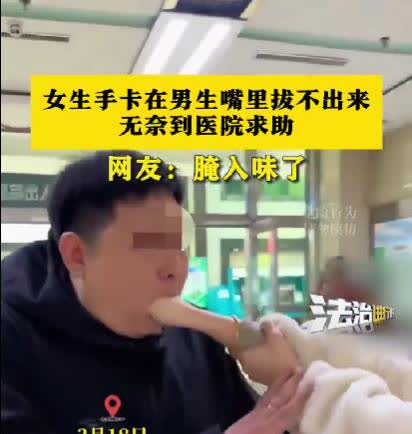 “保手治疗还是保嘴治疗”。3月18日，男子和女友想玩刺激的游戏，男子对女友说他的
