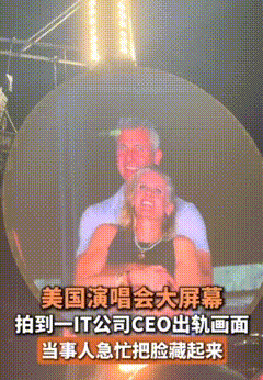 演唱会抓奸现场，CEO社死全网











演唱会现场堪比八卦侦探剧！