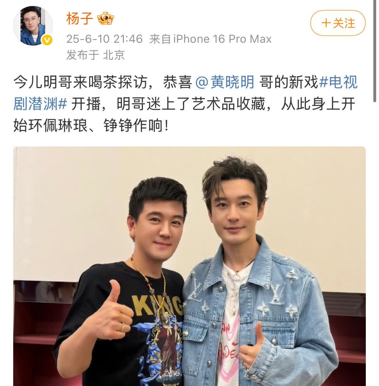 黄小明47岁，黄圣依老公杨子50岁，两人合影杨子还称小三岁的黄小明“小明哥”，不