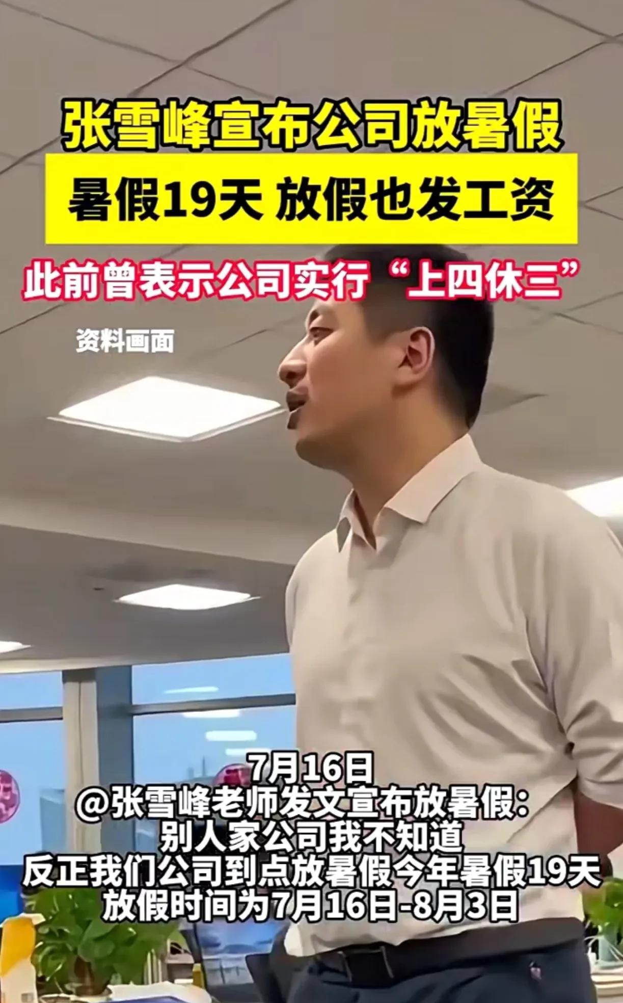 张雪峰又给员工放暑假了！今年暑假为期19天，从7月16日放到8月3日，而且在今年