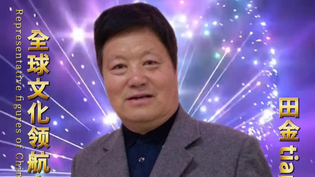 田金——巨擘传奇·国际领航