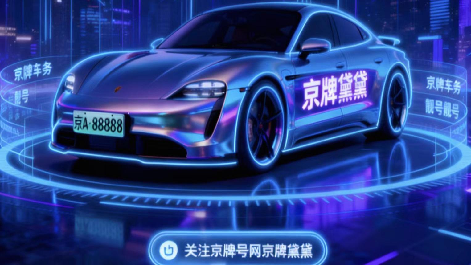 从10万到1000万：一个京牌靓号的“疯狂”流转史