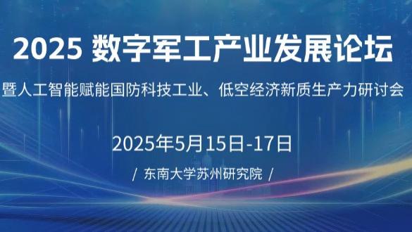 2025苏州 | 人工智能 | 高端科技 | 巨身机器人 | 低空经济 | 产业发展论坛