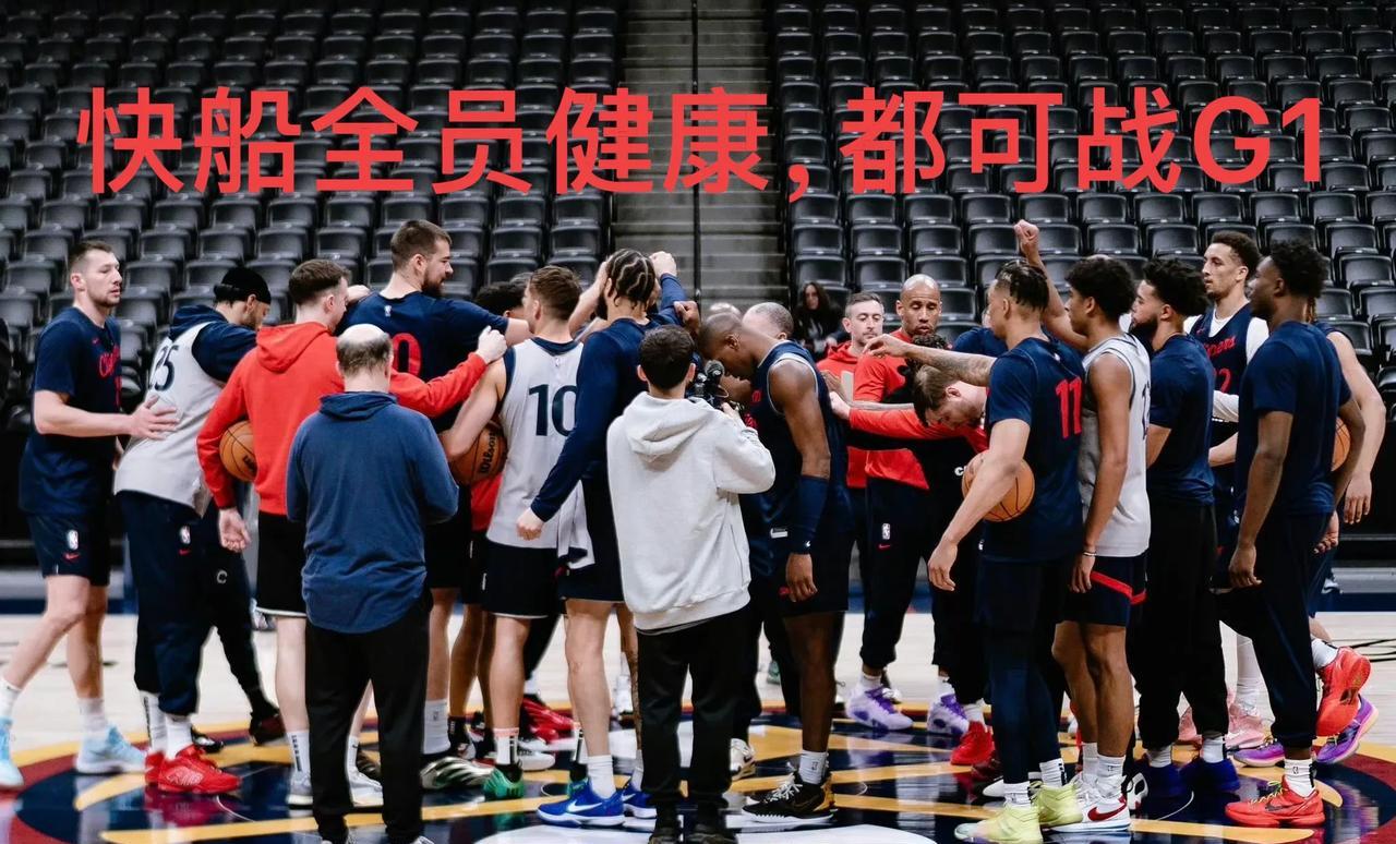 凌晨3:30，还有15个小时，快船全员健康，皆可出战！
经过这一周的厉兵秣马，快