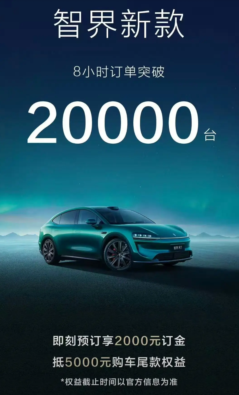 智界继续报成绩：智界新款8小时订单破2万！

今天晚上，智界又放出了他们最新的订