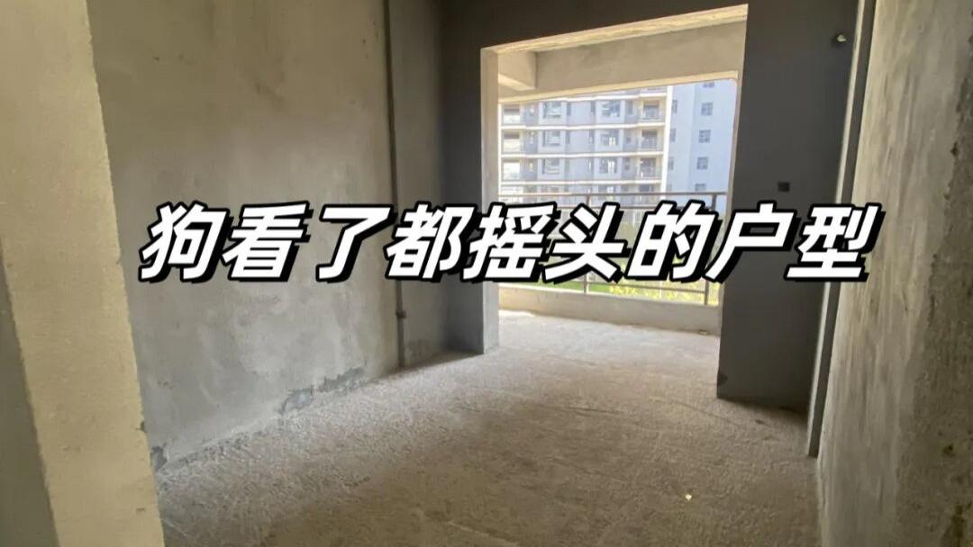 这6种烂户型都是“穷人房”，买到手就赔钱，再便宜也不能买