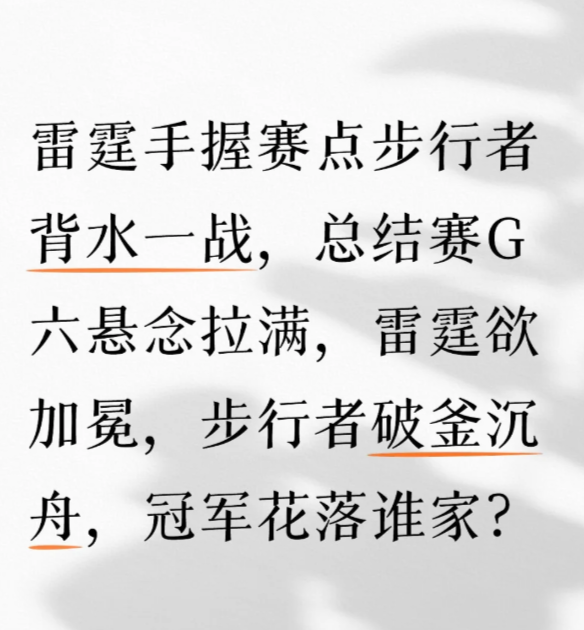 G6焦点战，冠军花落谁家

总决赛G6：雷霆VS步行者，巅峰对决一触即发！

N