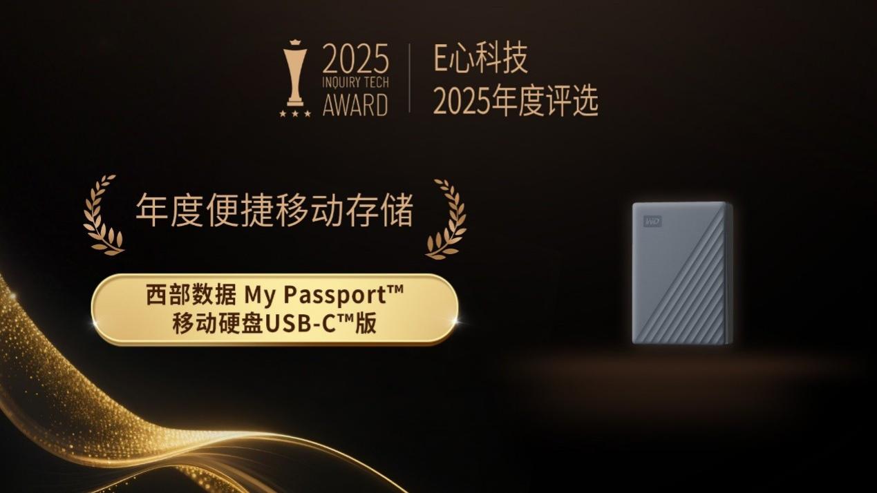 E心科技2025年度评选：“年度便捷移动存储”西部数据My Passport™移动硬盘USB-C™版