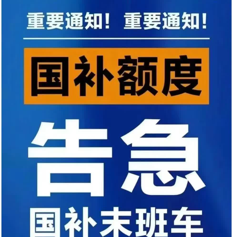 路人：天塌了，国补暂停了...
聪明人：[奸笑]意味着更大的补贴要来了！
看