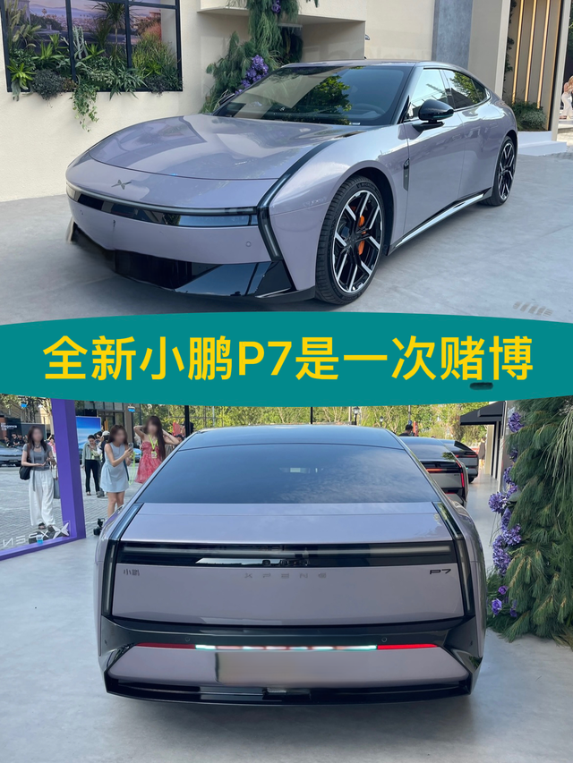 全新小鹏P7是一次赌博
1
单独从静态外观，给我最深的印象是前脸和车尾采用双向前