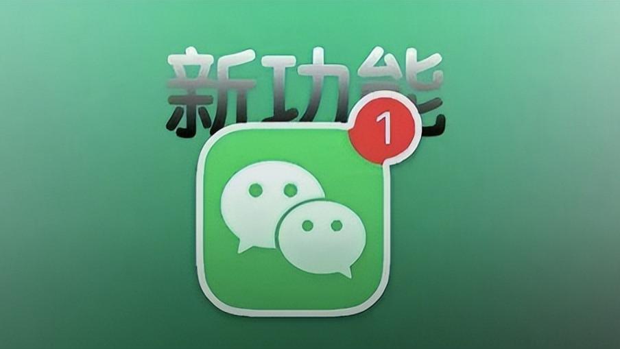 iOS微信新增新功能，界面变了！