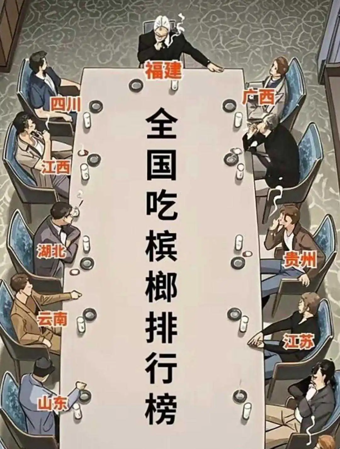 全国吃槟榔地区排行榜！

