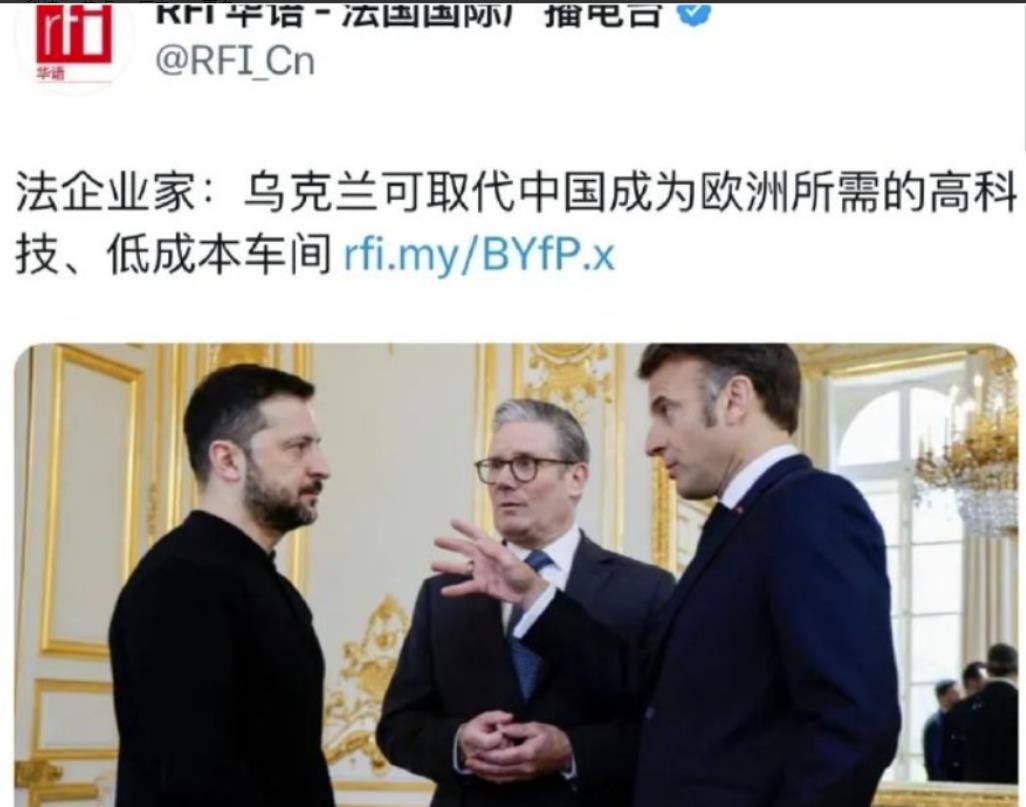 乌克兰取代中国？法广但凡有碟花生米，也不至于说这样的醉话。

很多人觉得，中国从