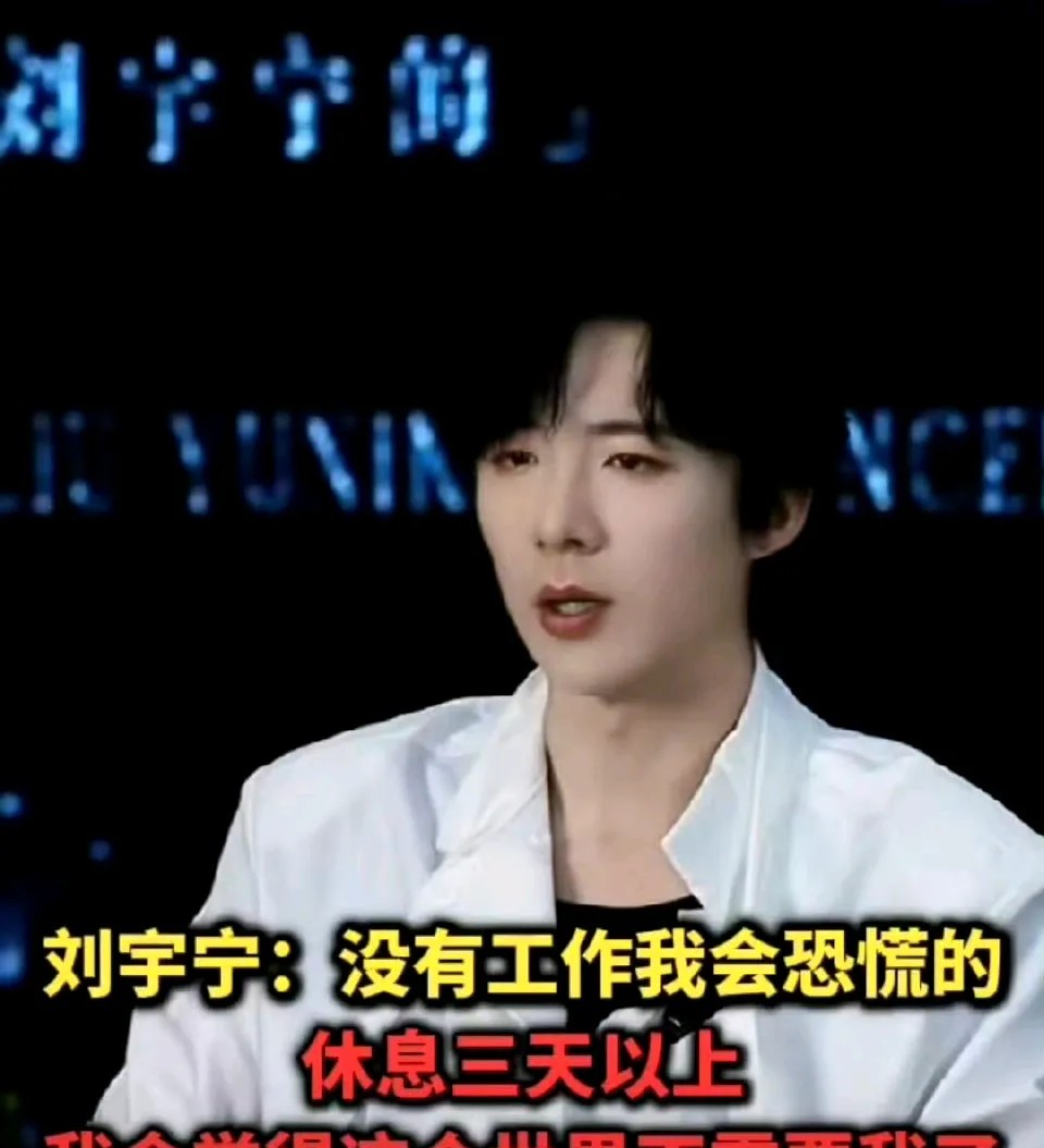 难道就没人觉得，
现在的刘宇宁真的很可怕吗？
明明他已经是很红的大明星了，可他却