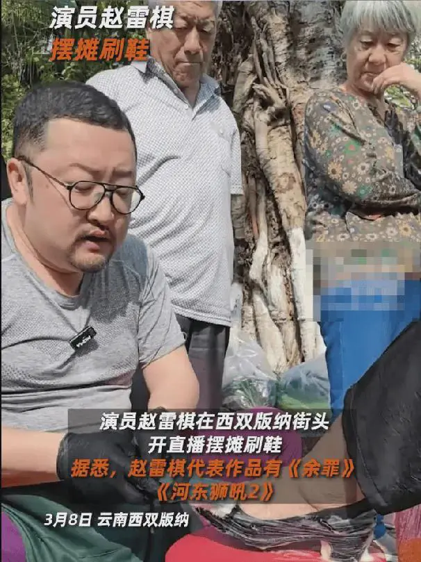 演员赵雷回应棋摆摊刷鞋：没戏拍，为了赚钱