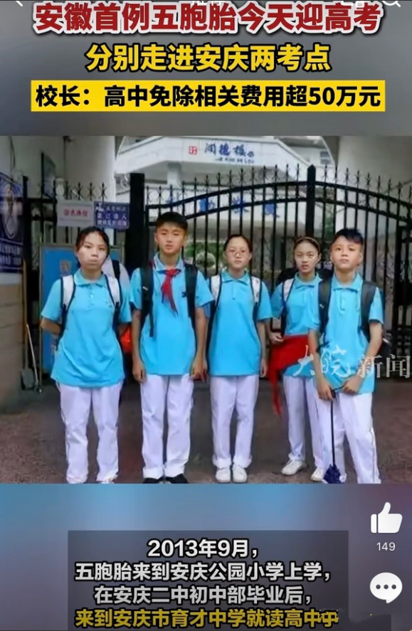 五胞胎同时参加高考50多万费用被免！网友吵崩天：凭什么帮他们养娃？
关键是这五胞