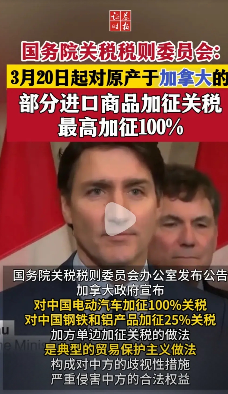越来越看不懂加拿大了

哪来的底气，一边对中国电动汽车，钢铁加税。一边又对美国的