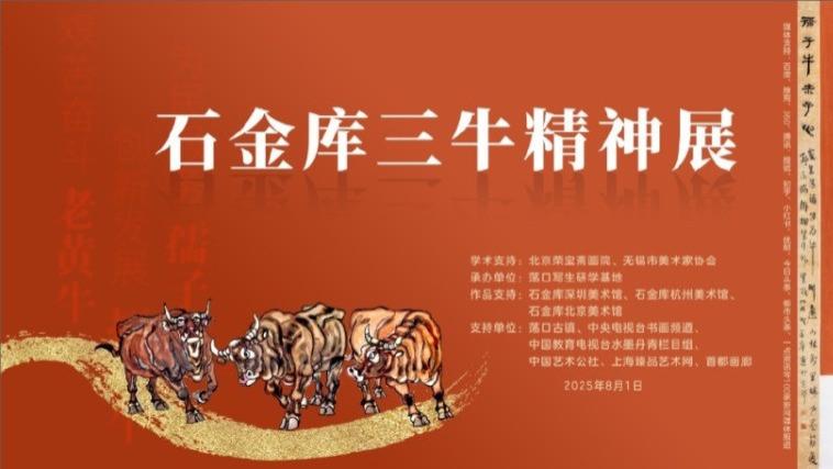 石金库″三牛精神″书画展盛大开幕！