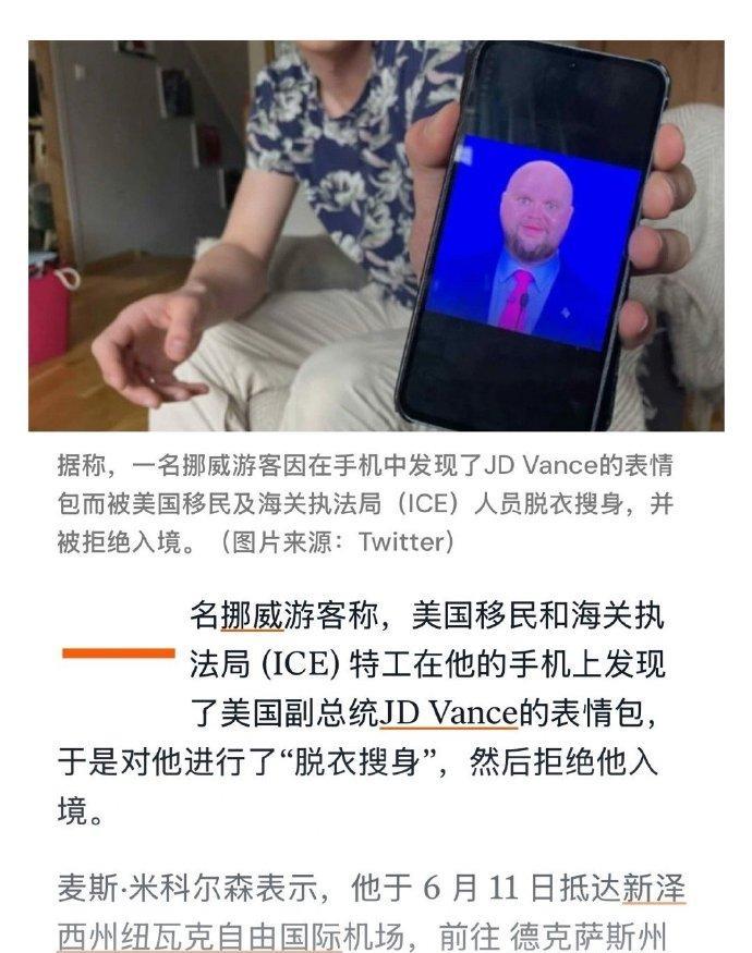 一名挪威游客因为在手机上存了美国副总统万斯的表情包，被拒绝入境美国。
好了，这下