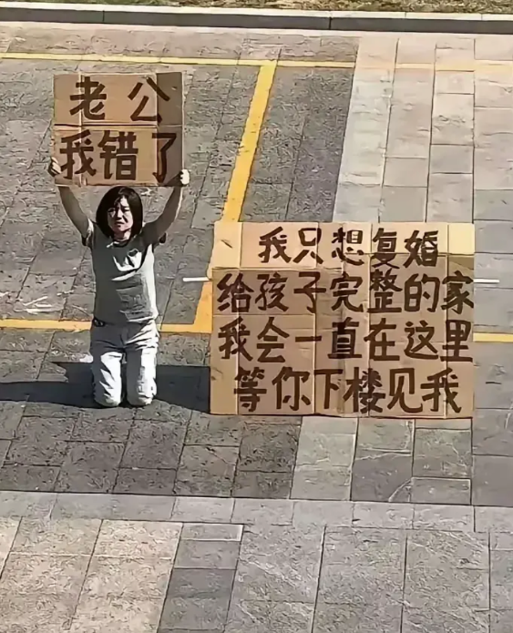 这女子高举的牌子说，老公我错了，他想复婚，说想给孩子一个完整的家，如果老公不愿意