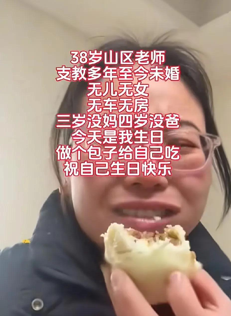 最近一个38岁的山区支教的老师火了，因为她已经这个年纪了，却还是没房没车，没对象