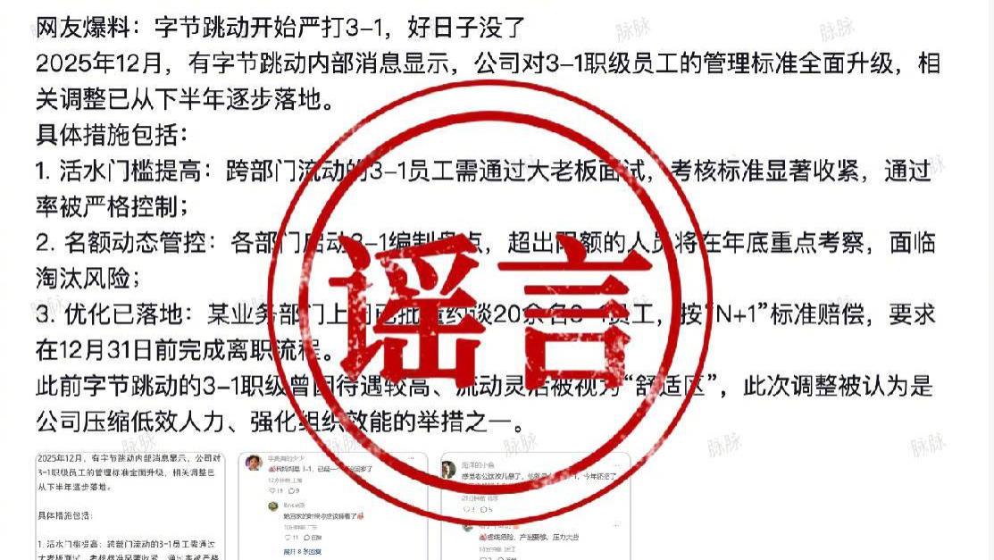 字节辟谣：没有“3-1编制盘点”和“活水门槛提高”的政策要求