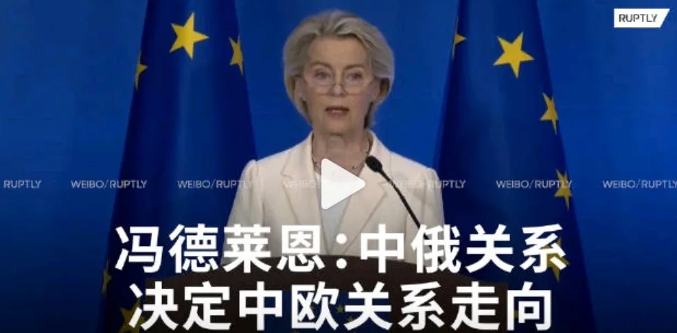 冯德莱恩在最近的言论中指出：“中国如何继续应对普京的战争，将成为我们（欧中）未来
