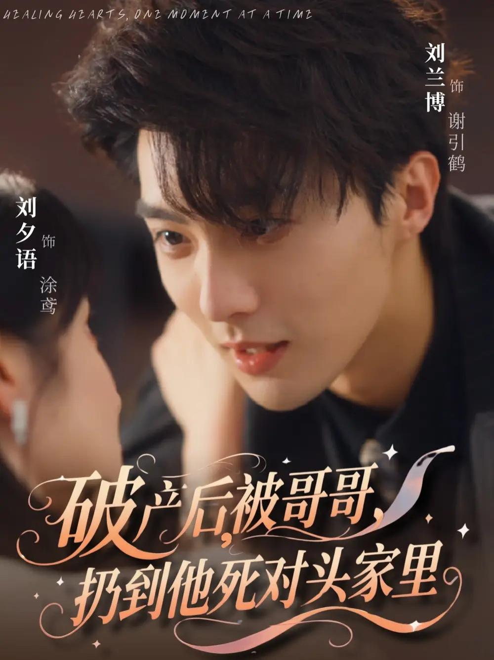 短剧《破产后被哥哥扔到他死对头家里》全网热播, 破产后被哥哥扔到他死对头家里