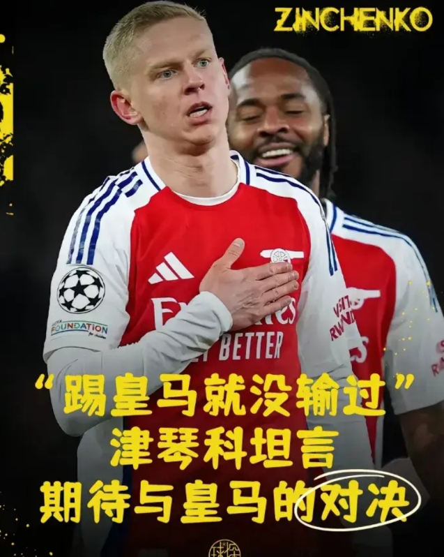 津琴科表示，跟皇马没输过，有信心淘汰对手晋级。
一句话，一下子将时光拉回十九年前