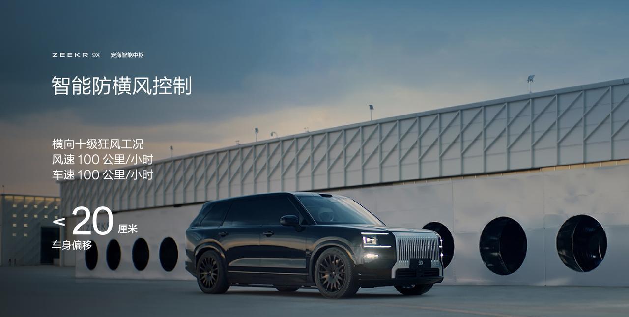 极氪9X的浩瀚AI数字底盘，据说是内置了智能防横风控制能力，可以保持100公里时