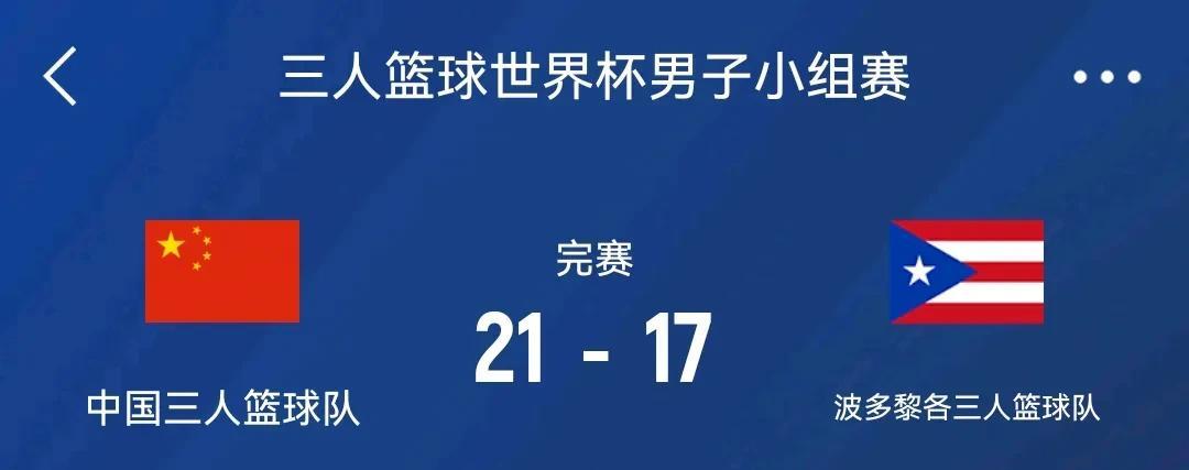 世界杯男篮三人小组赛
中国21-17波多黎各