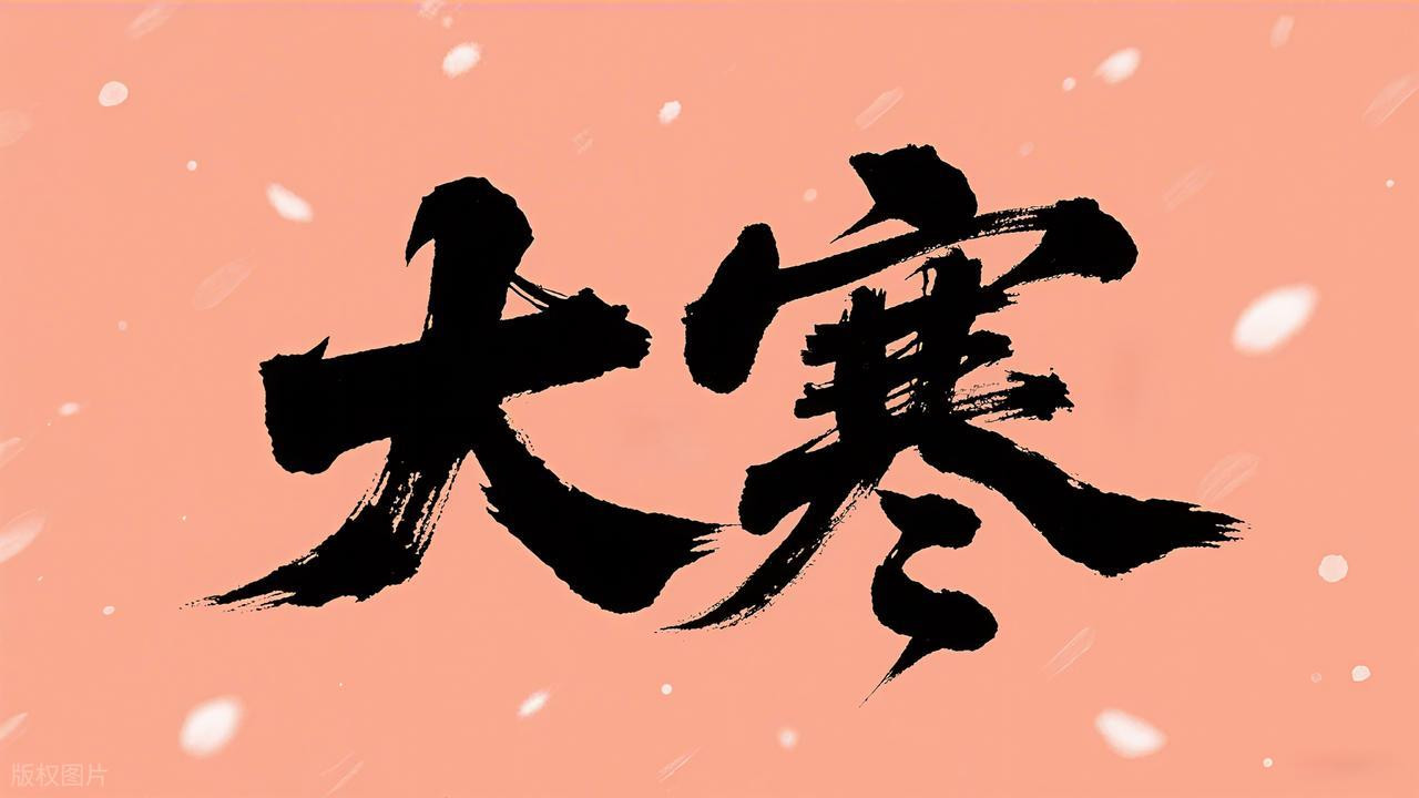 “上午大寒，春节脱袄，下午大寒，过年穿棉”，今年大寒啥情况？