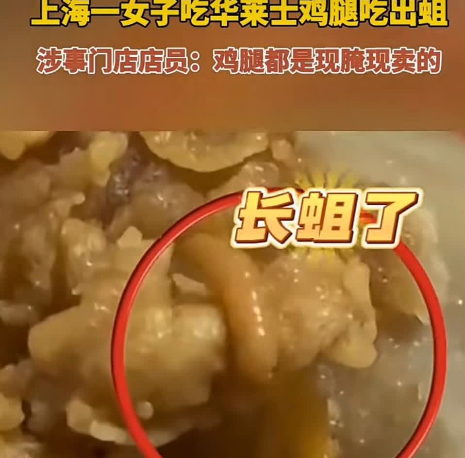 刚刷到，太吓人了😟！
实体信息有：上海女子在华莱士外卖鸡腿中发现活蛆虫，涉事