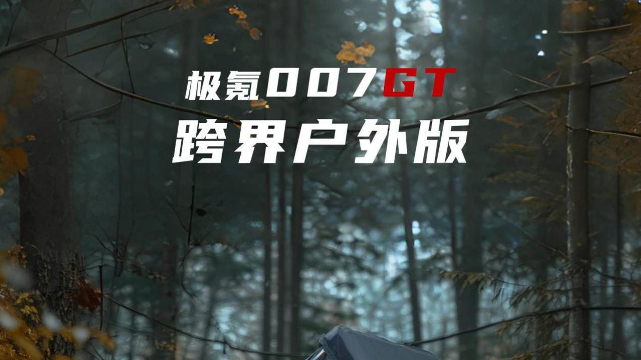 不到20万的极氪007GT来了，怎么改能变更帅？