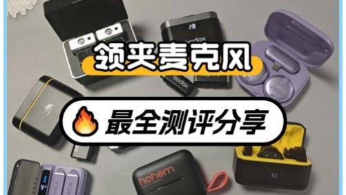 闪克、博雅、南卡领夹麦行不行？如何选？开箱测评超全对比解析