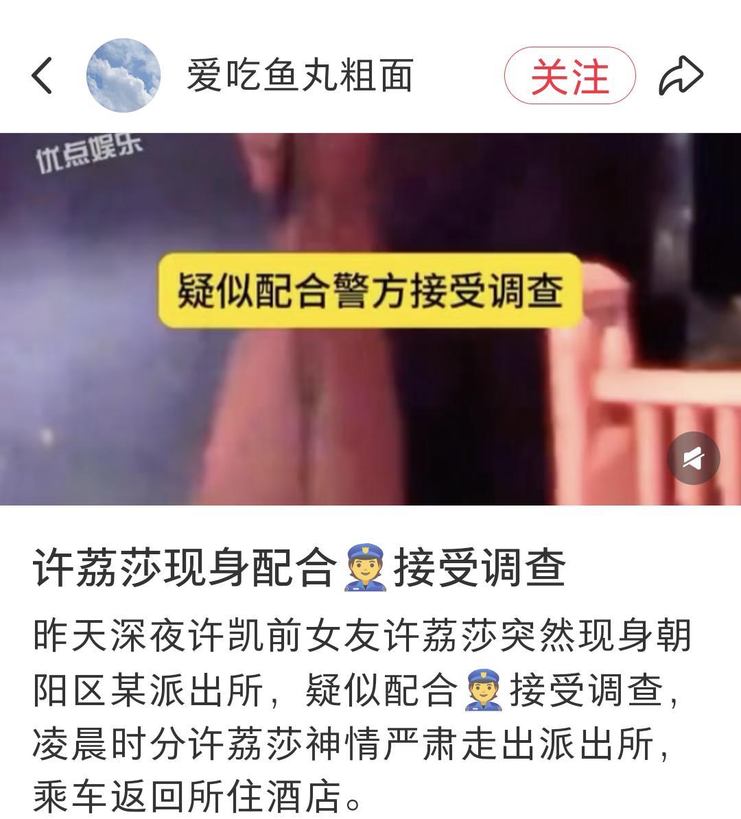 昨天深夜，XK前女友许女士突然现身朝阳区派出所，疑似配合警方调查！
凌晨左右，许