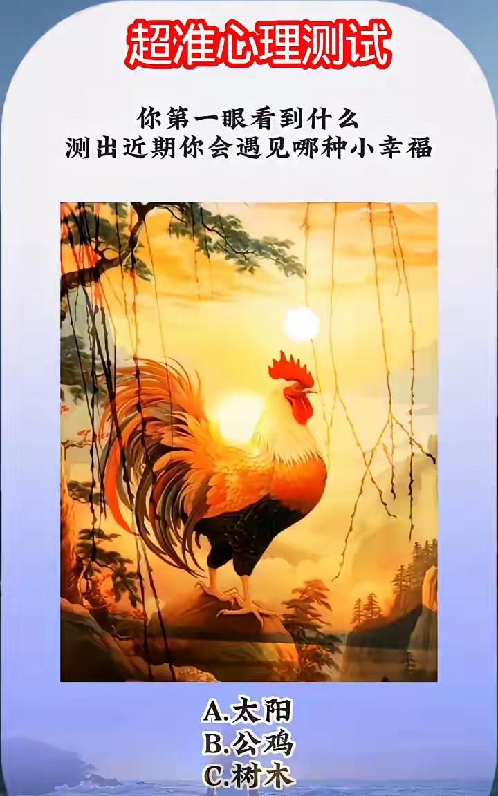 你第一眼看到什么？
测出近期你会遇见哪种小幸福？
A.太阳；B.公鸡；C.树木