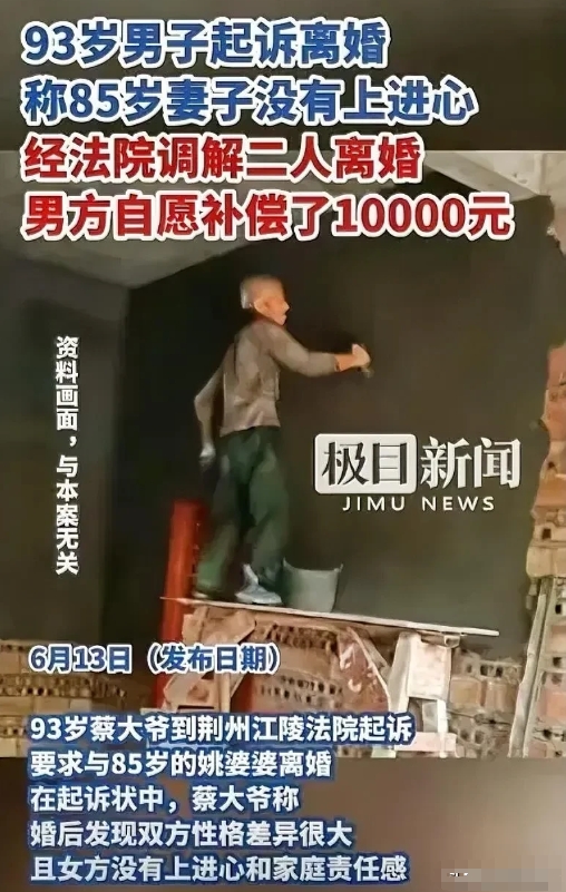 湖北荆州，一93岁大爷因觉得85岁的妻子没有“上进心”，便要求与之离婚，但妻子觉