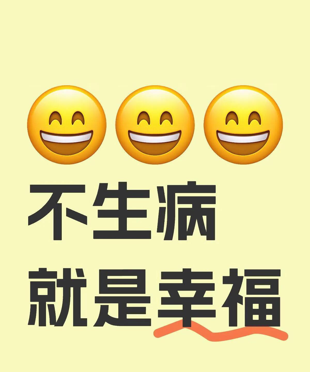 不生病
就是幸福
接全家人身体健康，无病无灾，平安喜乐