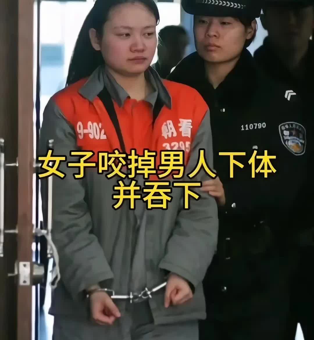 这姑娘真是个狠人啊。
咬男人下体的女人多的是，但是咬掉男人下体，并吞下的女人，