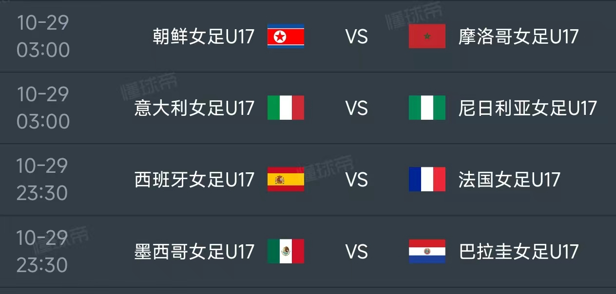 北京时间10月29日，U17女足世界杯1/8决赛赛程如下：
第一场03：00，朝