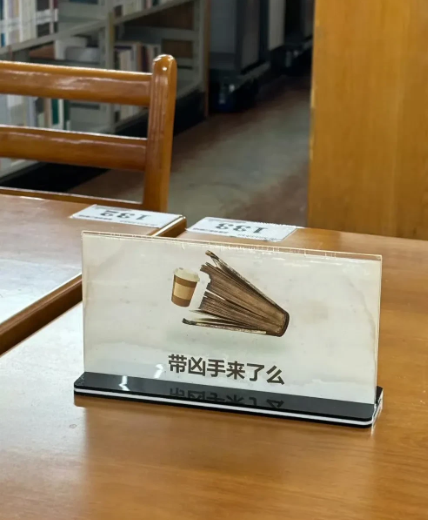 厦大图书馆桌上警示牌哈哈哈有文化就是不一样