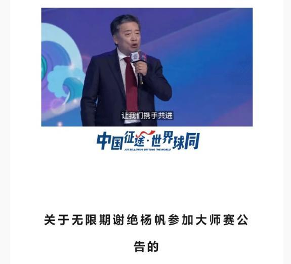 台球：乔氏补充发布杨帆被禁赛声明！
组委会指出，“无限期禁赛”属规范化管理手段，