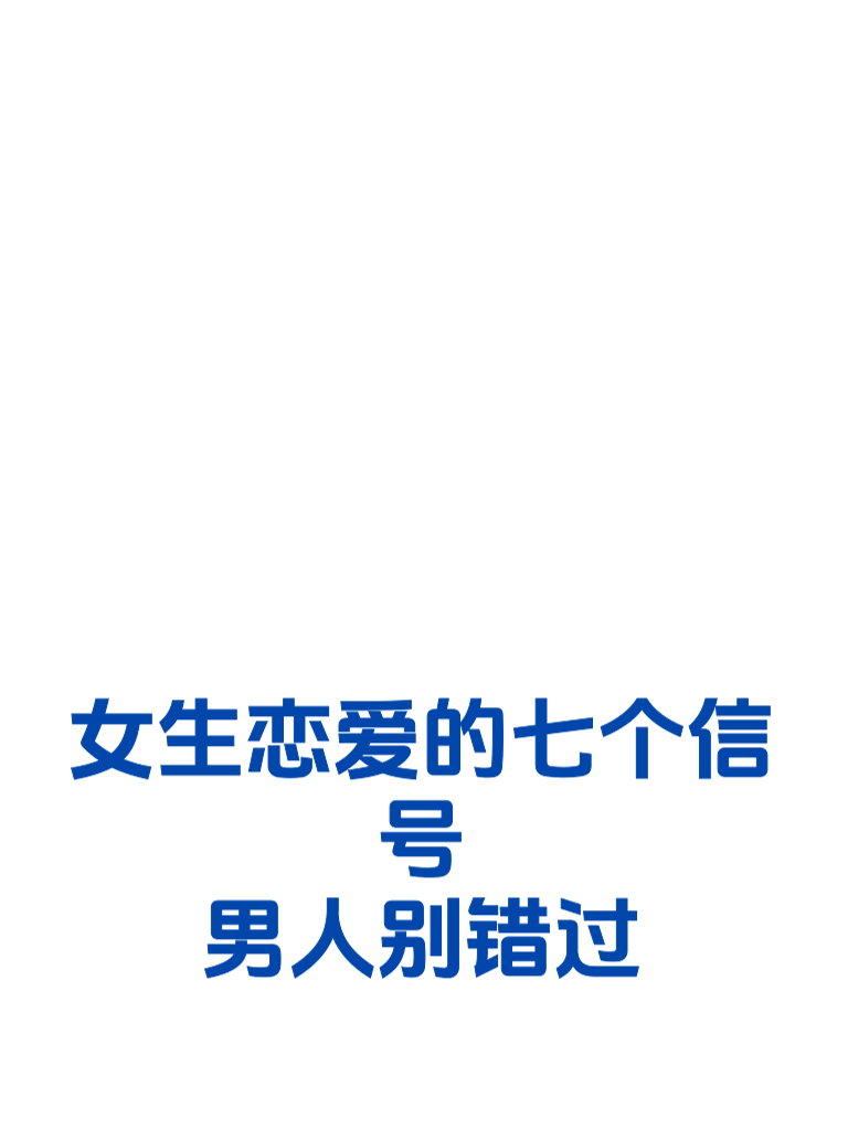 女生恋爱的七个信号，男人别错过