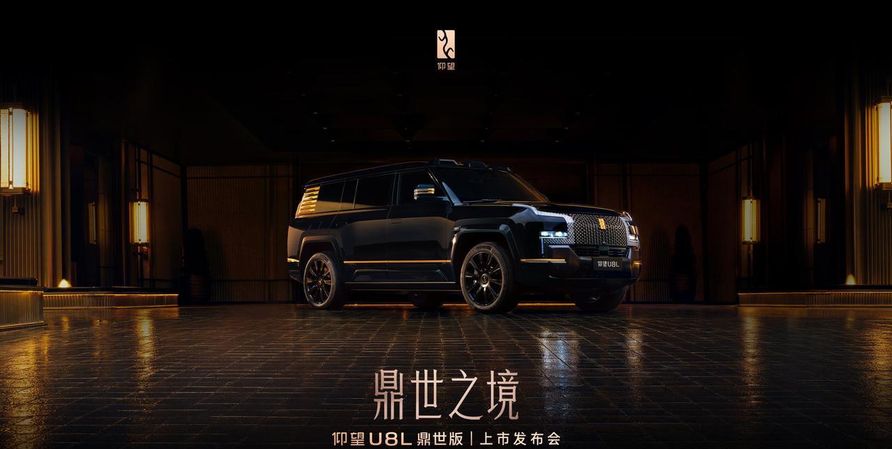 #仰望U8L上市定档9月12日# 仰望U8L鼎世版将于9月12日上市，此前已经开