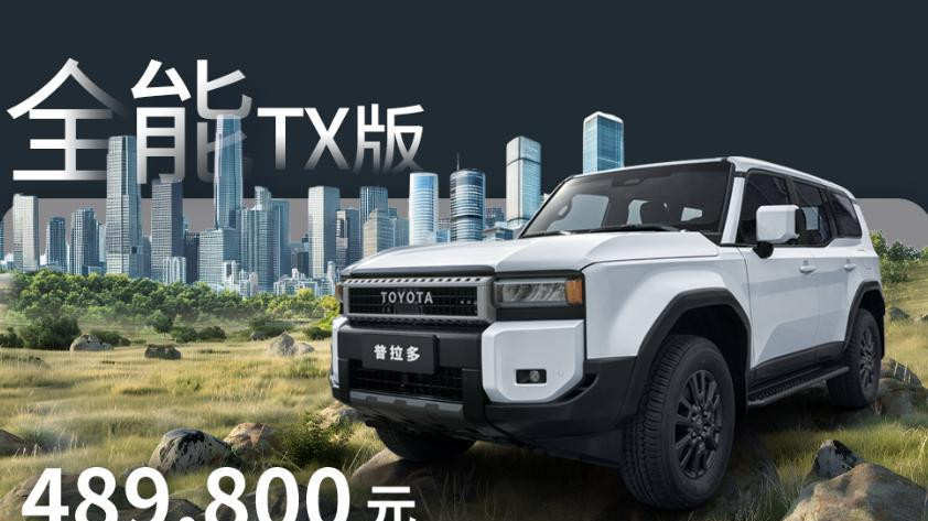 起售价降1万 高配带空悬 2025款丰田普拉多性价比分析 全能版最值？