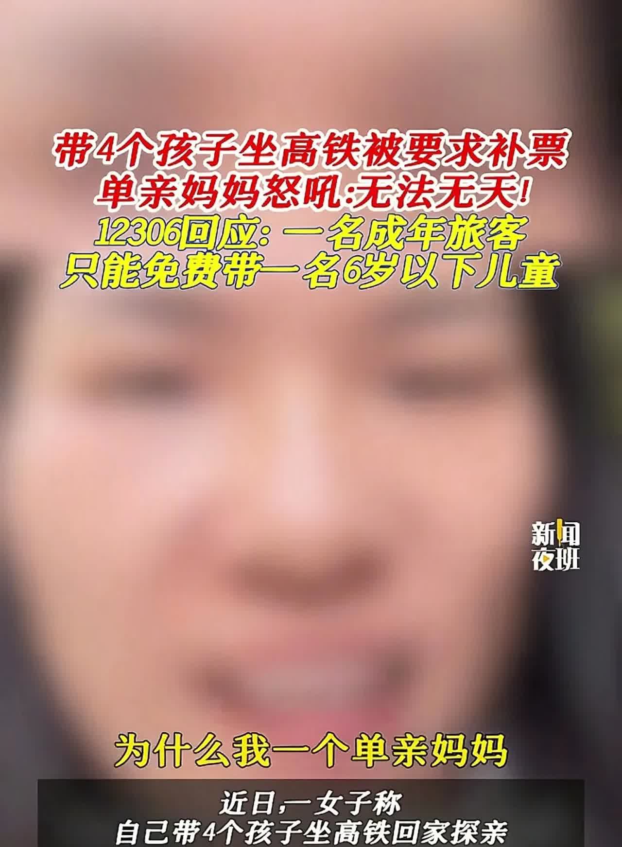 这两天网上有单亲妈妈带了4个孩子坐高铁，被要求补票的事情都上人民日报了，1230