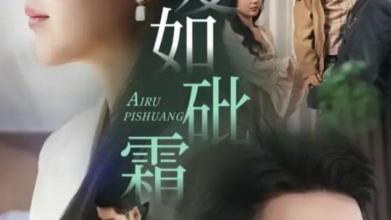 高清短剧《爱如砒霜》短剧：冰霜之爱：重生的希望